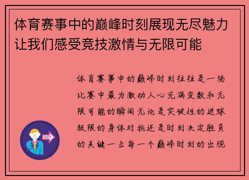 体育赛事中的巅峰时刻展现无尽魅力让我们感受竞技激情与无限可能 体育赛事中的巅峰时刻展现无尽魅力让我们感受竞技激情与无限可能