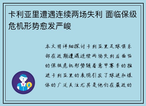 卡利亚里遭遇连续两场失利 面临保级危机形势愈发严峻 卡利亚里遭遇连续两场失利 面临保级危机形势愈发严峻