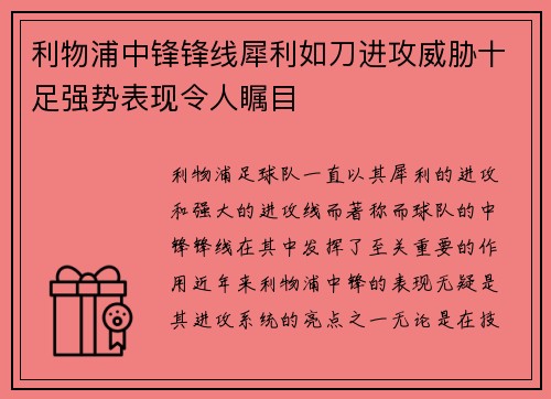 利物浦中锋锋线犀利如刀进攻威胁十足强势表现令人瞩目 利物浦中锋锋线犀利如刀进攻威胁十足强势表现令人瞩目