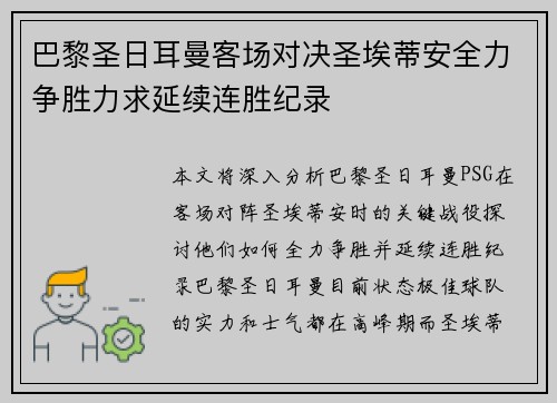 巴黎圣日耳曼客场对决圣埃蒂安全力争胜力求延续连胜纪录