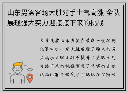 山东男篮客场大胜对手士气高涨 全队展现强大实力迎接接下来的挑战 山东男篮客场大胜对手士气高涨 全队展现强大实力迎接接下来的挑战
