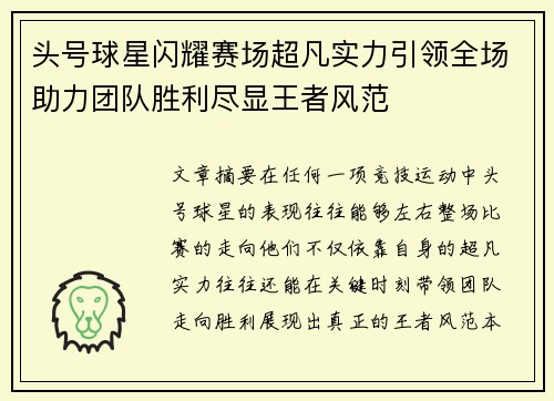 头号球星闪耀赛场超凡实力引领全场助力团队胜利尽显王者风范