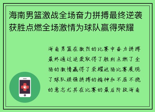 海南男篮激战全场奋力拼搏最终逆袭获胜点燃全场激情为球队赢得荣耀 海南男篮激战全场奋力拼搏最终逆袭获胜点燃全场激情为球队赢得荣耀