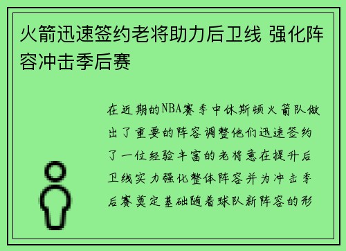 火箭迅速签约老将助力后卫线 强化阵容冲击季后赛