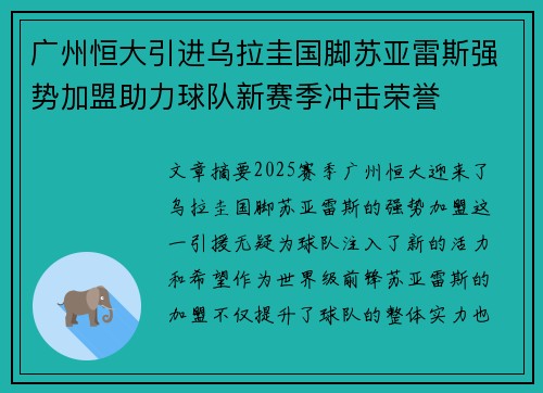 广州恒大引进乌拉圭国脚苏亚雷斯强势加盟助力球队新赛季冲击荣誉