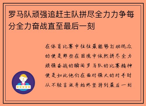 罗马队顽强追赶主队拼尽全力力争每分全力奋战直至最后一刻