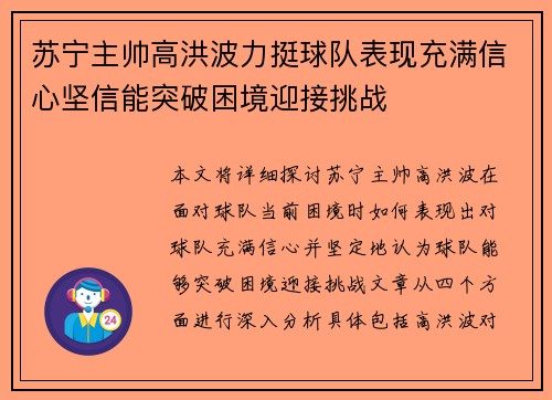 苏宁主帅高洪波力挺球队表现充满信心坚信能突破困境迎接挑战 苏宁主帅高洪波力挺球队表现充满信心坚信能突破困境迎接挑战