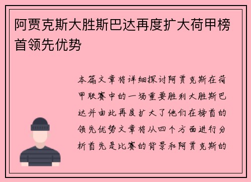 阿贾克斯大胜斯巴达再度扩大荷甲榜首领先优势