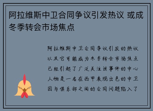 阿拉维斯中卫合同争议引发热议 或成冬季转会市场焦点