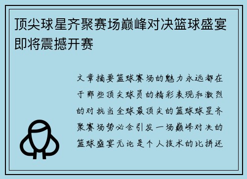 顶尖球星齐聚赛场巅峰对决篮球盛宴即将震撼开赛