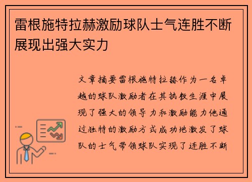 雷根施特拉赫激励球队士气连胜不断展现出强大实力