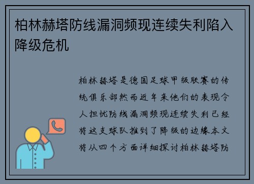 柏林赫塔防线漏洞频现连续失利陷入降级危机