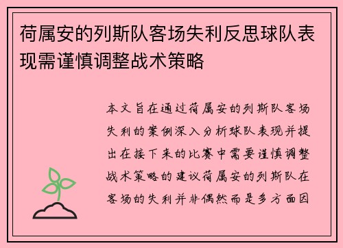 荷属安的列斯队客场失利反思球队表现需谨慎调整战术策略