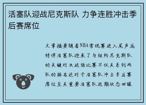 活塞队迎战尼克斯队 力争连胜冲击季后赛席位