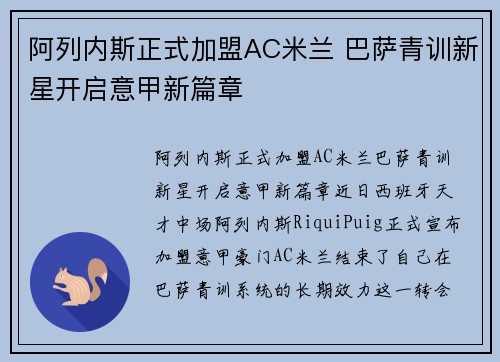 阿列内斯正式加盟AC米兰 巴萨青训新星开启意甲新篇章