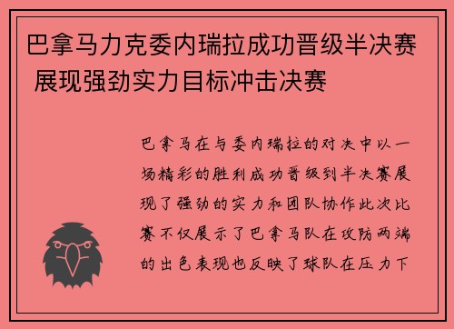 巴拿马力克委内瑞拉成功晋级半决赛 展现强劲实力目标冲击决赛