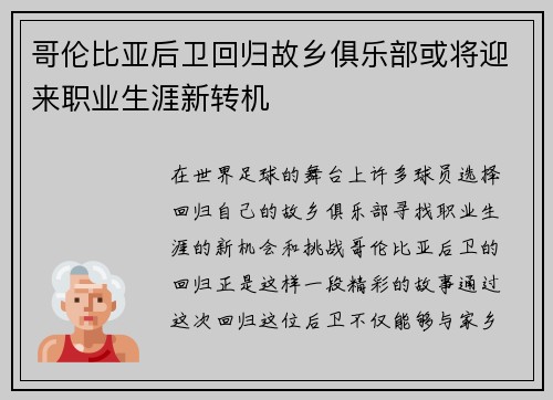 哥伦比亚后卫回归故乡俱乐部或将迎来职业生涯新转机