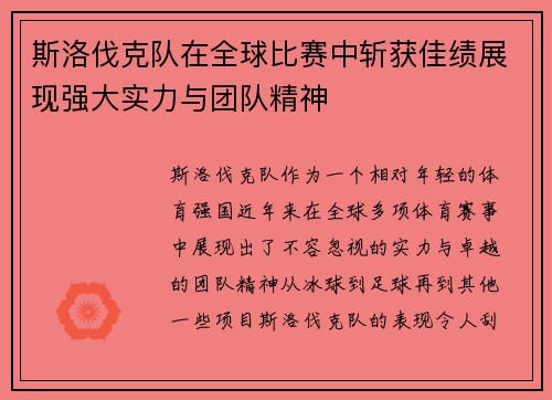 斯洛伐克队在全球比赛中斩获佳绩展现强大实力与团队精神