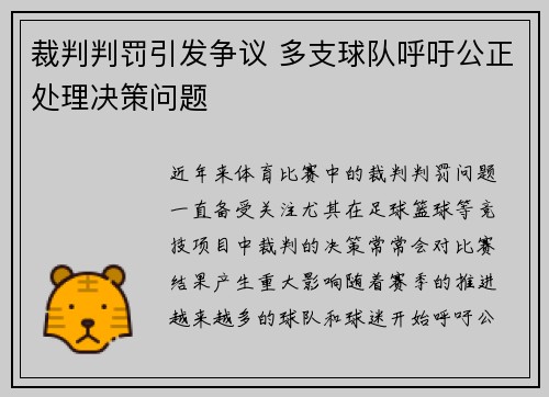 裁判判罚引发争议 多支球队呼吁公正处理决策问题