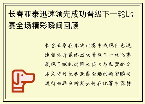 长春亚泰迅速领先成功晋级下一轮比赛全场精彩瞬间回顾