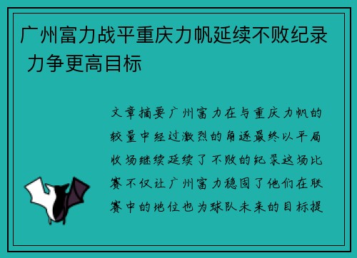 广州富力战平重庆力帆延续不败纪录 力争更高目标