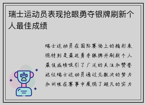 瑞士运动员表现抢眼勇夺银牌刷新个人最佳成绩