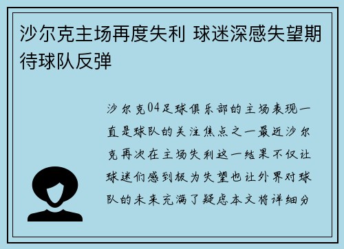 沙尔克主场再度失利 球迷深感失望期待球队反弹