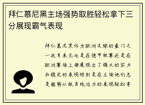 拜仁慕尼黑主场强势取胜轻松拿下三分展现霸气表现