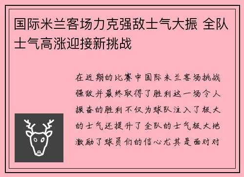 国际米兰客场力克强敌士气大振 全队士气高涨迎接新挑战