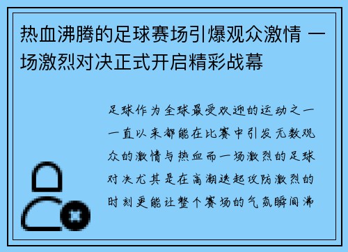 热血沸腾的足球赛场引爆观众激情 一场激烈对决正式开启精彩战幕