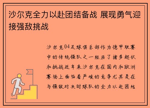 沙尔克全力以赴团结备战 展现勇气迎接强敌挑战