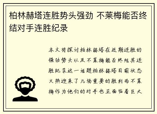 柏林赫塔连胜势头强劲 不莱梅能否终结对手连胜纪录