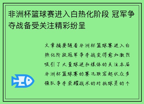 非洲杯篮球赛进入白热化阶段 冠军争夺战备受关注精彩纷呈