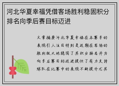 河北华夏幸福凭借客场胜利稳固积分排名向季后赛目标迈进