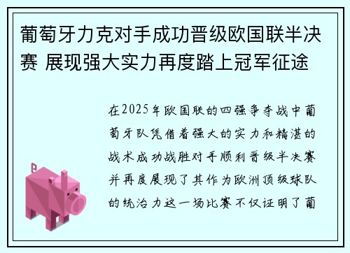 葡萄牙力克对手成功晋级欧国联半决赛 展现强大实力再度踏上冠军征途