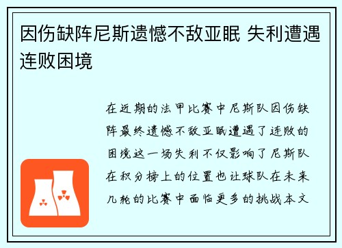 因伤缺阵尼斯遗憾不敌亚眠 失利遭遇连败困境