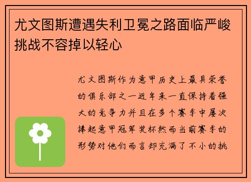 尤文图斯遭遇失利卫冕之路面临严峻挑战不容掉以轻心