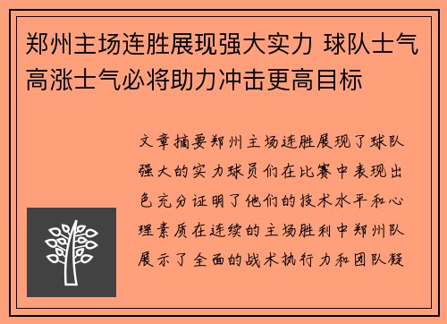 郑州主场连胜展现强大实力 球队士气高涨士气必将助力冲击更高目标