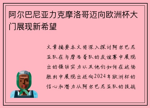 阿尔巴尼亚力克摩洛哥迈向欧洲杯大门展现新希望