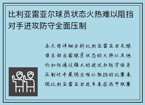 比利亚雷亚尔球员状态火热难以阻挡对手进攻防守全面压制