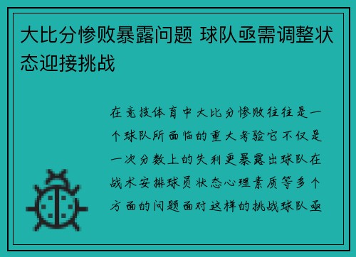 大比分惨败暴露问题 球队亟需调整状态迎接挑战