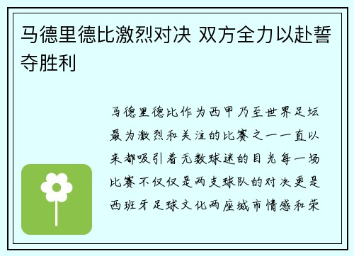 马德里德比激烈对决 双方全力以赴誓夺胜利