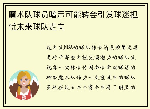 魔术队球员暗示可能转会引发球迷担忧未来球队走向