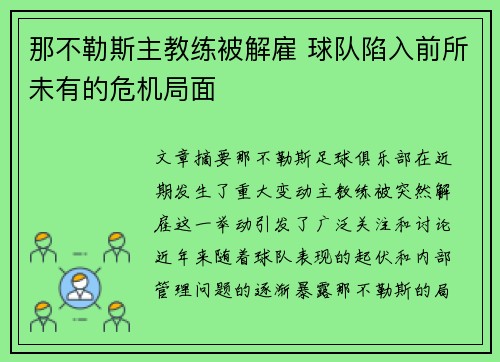 那不勒斯主教练被解雇 球队陷入前所未有的危机局面