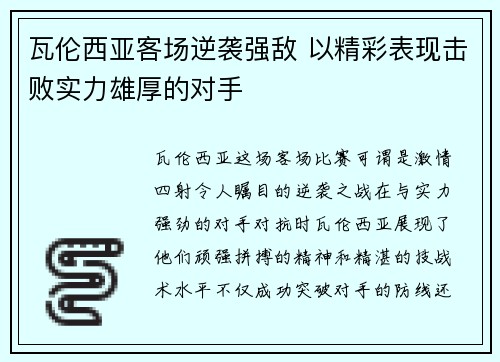 瓦伦西亚客场逆袭强敌 以精彩表现击败实力雄厚的对手