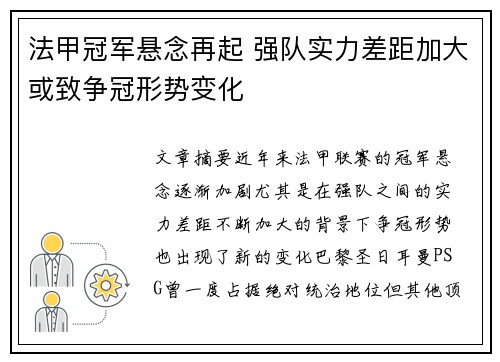 法甲冠军悬念再起 强队实力差距加大或致争冠形势变化