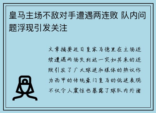 皇马主场不敌对手遭遇两连败 队内问题浮现引发关注