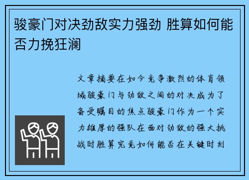 骏豪门对决劲敌实力强劲 胜算如何能否力挽狂澜