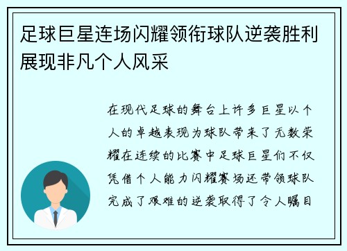 足球巨星连场闪耀领衔球队逆袭胜利展现非凡个人风采