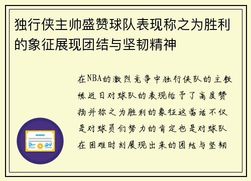 独行侠主帅盛赞球队表现称之为胜利的象征展现团结与坚韧精神